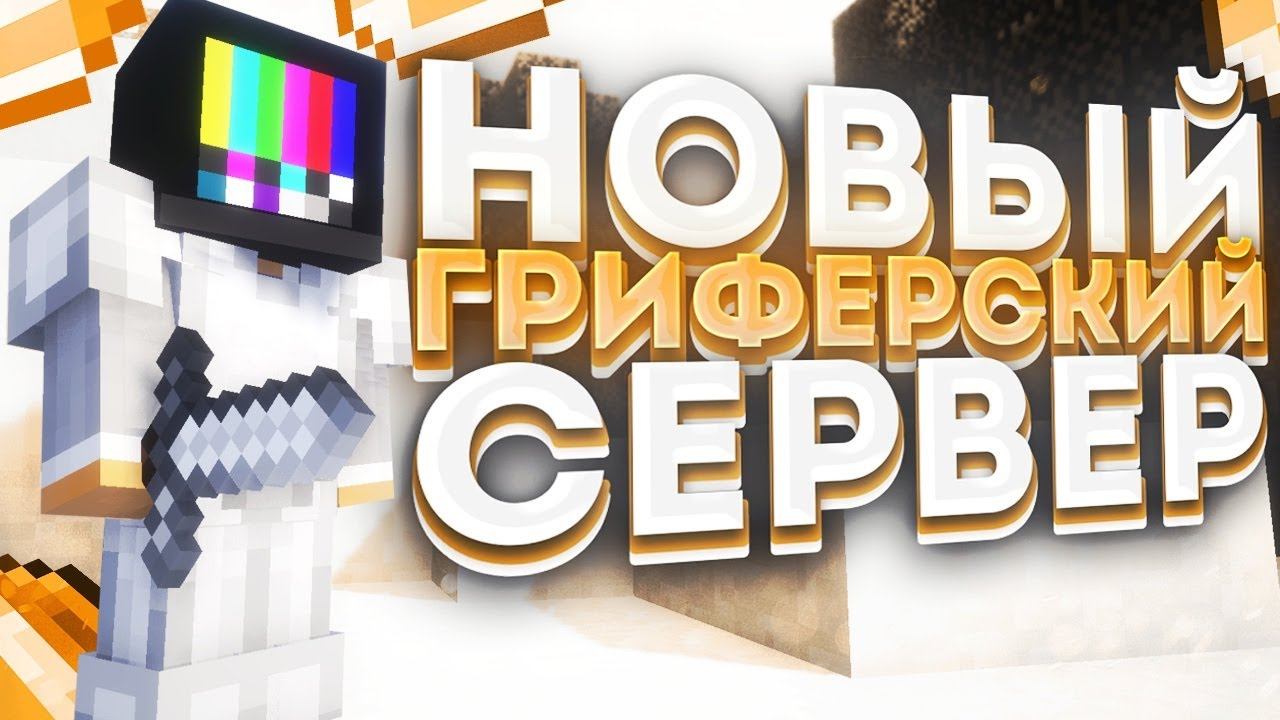 НОВЫЙ ГРИФЕРСКИЙ СЕРВЕР | TRUSTCUBE | ЗАЛЕТЕЛ НА ВАЙП смотреть онлайн
