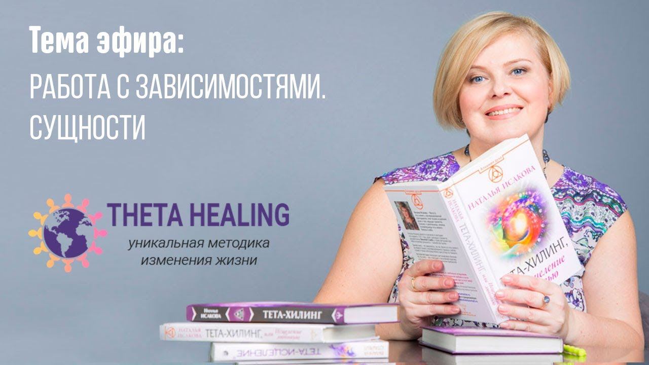 Исцеления в тета-хилинге. Примеры смотреть онлайн