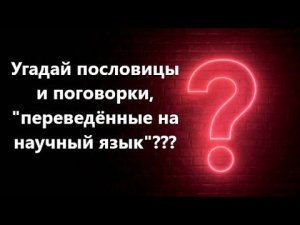 Угадай пословицы и поговорки &КВИЗ&