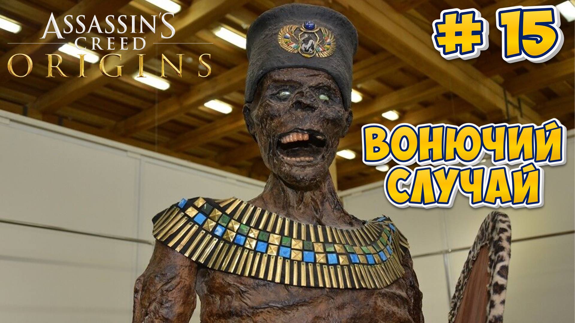 Assasins Creed Origins: Прохождение #15 - Вонючий случай смотреть онлайн