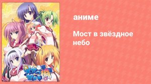 Мост в звёздное небо 1 серия (аниме-сериал, 2011)