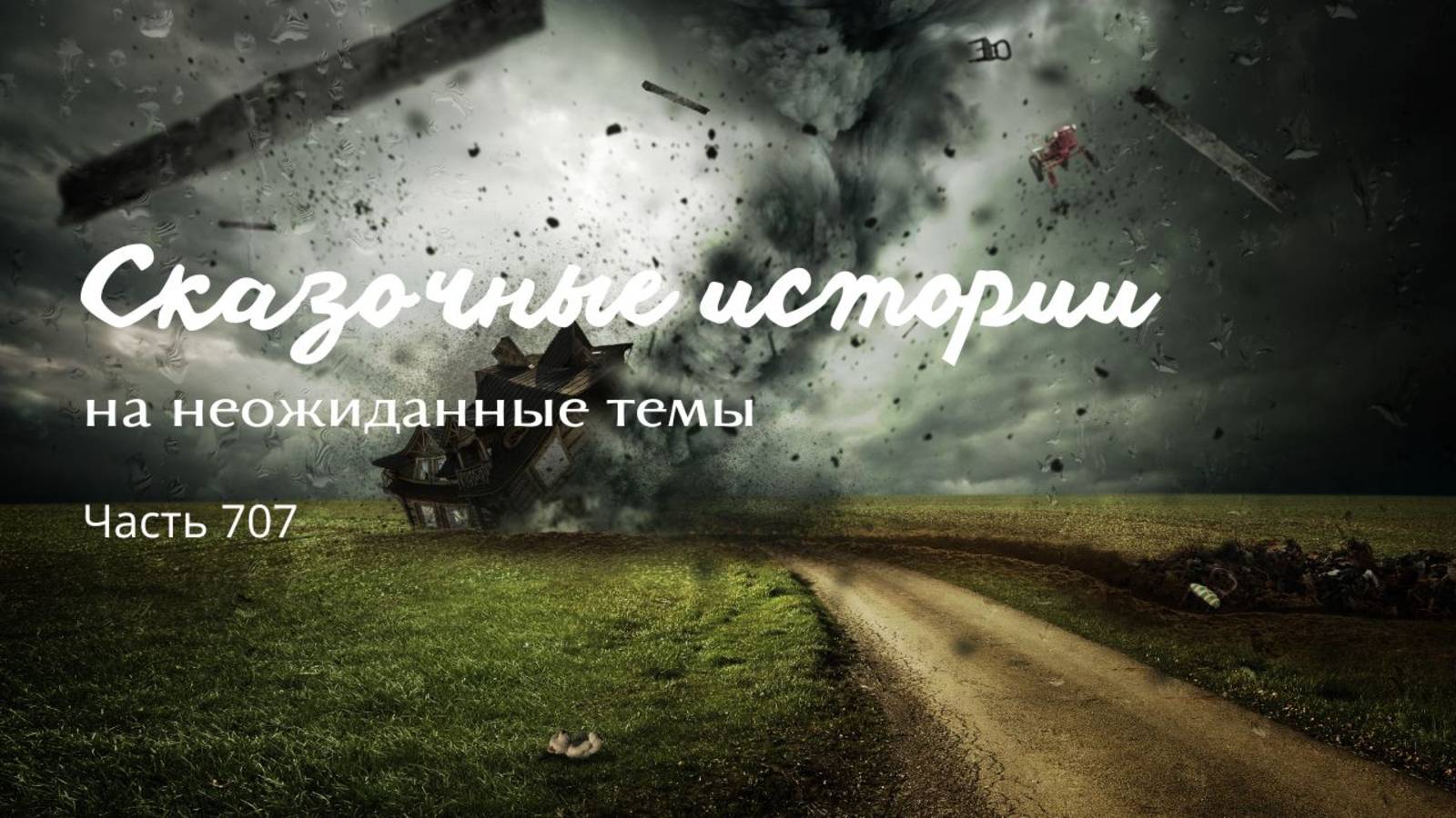Часть 707. Дайте несчастья, чтобы счастье найти! смотреть онлайн