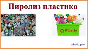 Пиролиз пластика. Топливо из отходов. Установка для утилизации отходов.