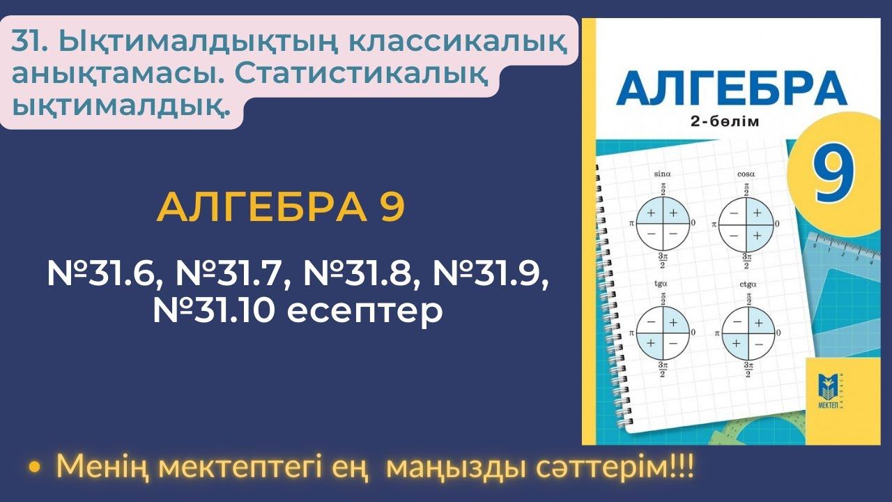 31. Ықтималдықтың классикалық анықтамасы. Статистикалық ықтималдық. №31.6-№31.10 есептер смотреть онлайн