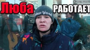 РадиоБашка Любашка РАБОТАЕТ | День бомжа тв | Савеловский