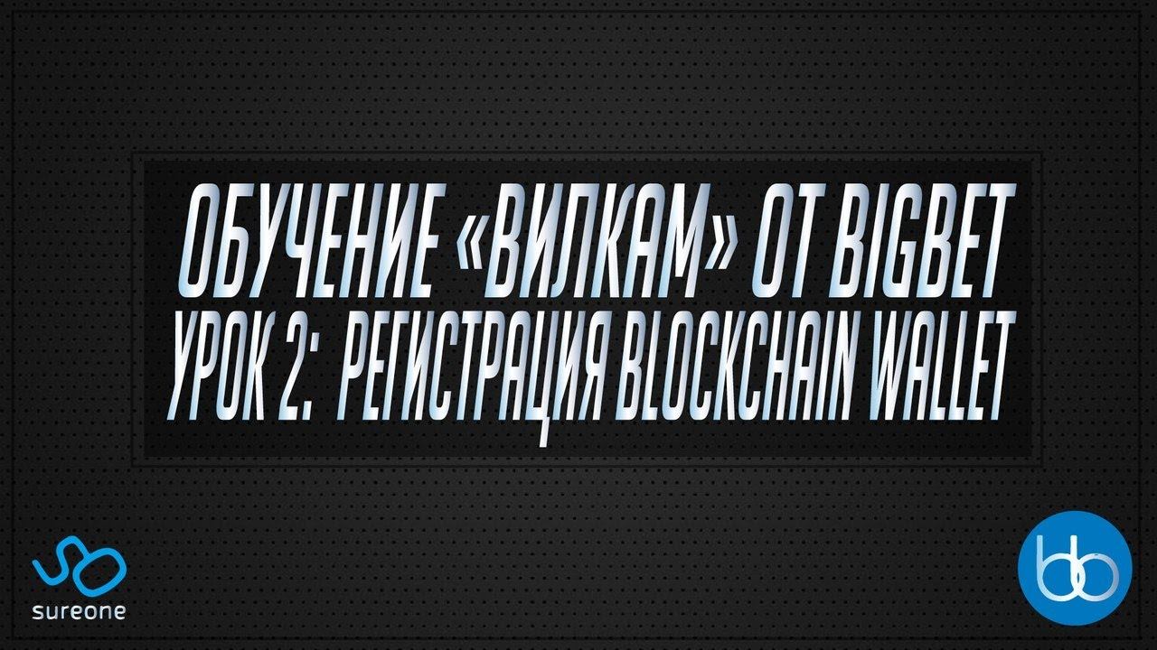 SureOne/BigBet | Урок 2 - Регистрация BlockChain смотреть онлайн