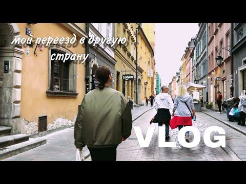 мой переезд в другую страну || Как это было… смотреть онлайн