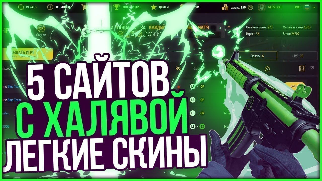 5 ЛУЧШИХ САЙТОВ С ХАЛЯВОЙ КС ГО В 2020 С РАБОЧИМ ВЫВОДОМ СКИНОВ КС ГО БЕСПЛАТНО смотреть онлайн