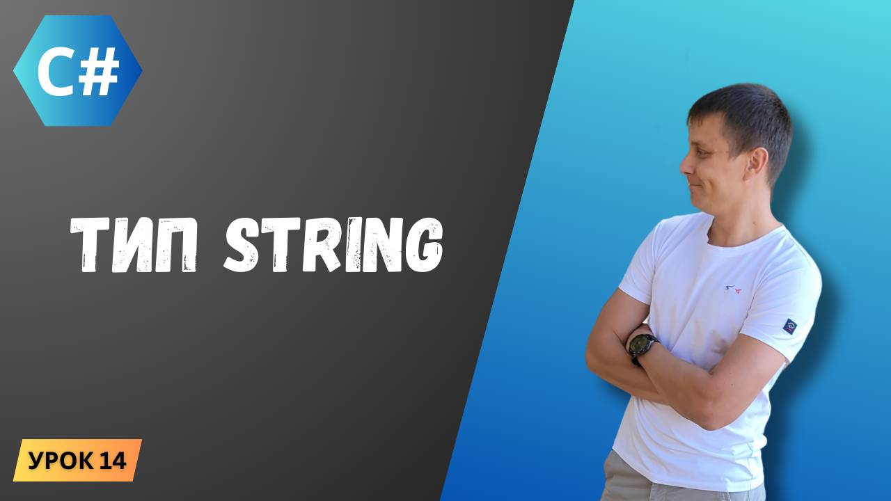 Курс C#. Урок 14: Тип string смотреть онлайн