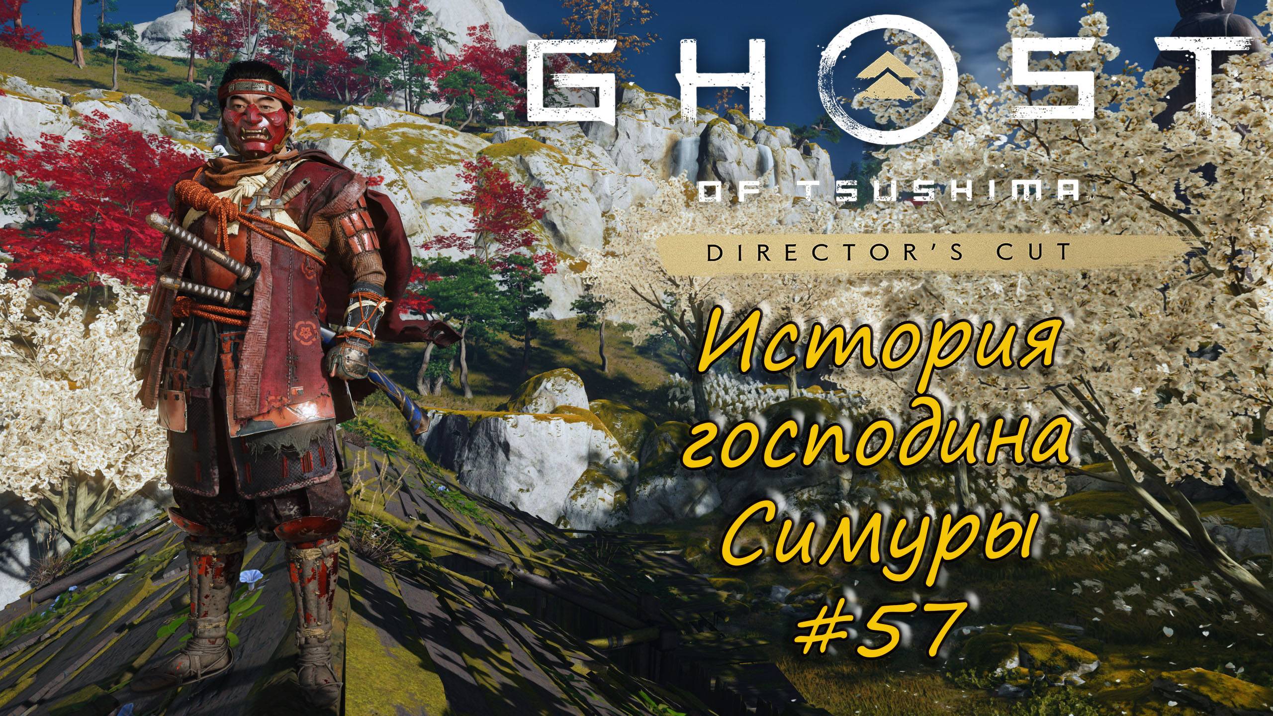 Ghost of Tsushima: Director's Cut - прохождение #57 - История господина Симуры. смотреть онлайн