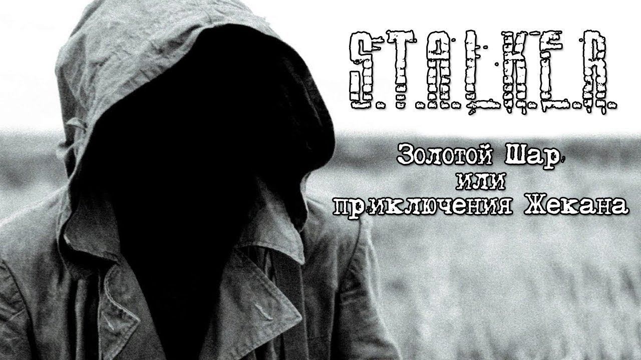s t a l k e r модификация золотой шар часть 16 окраина смотреть онлайн