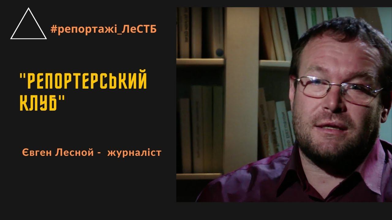 Репортер Евгений Лесной и его фильмы в Репклубе смотреть онлайн