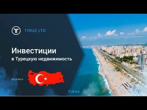 Тайрус #TIRUS ИНВЕСТИЦИИ в ТУРЕЦКУЮ НЕДВИЖИМОСТЬ! 29 11 2019 смотреть онлайн