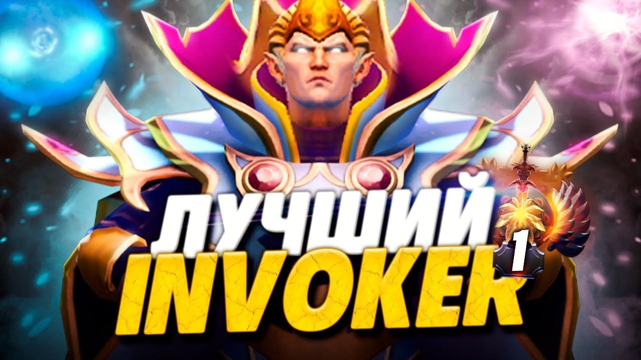 ЛУЧШИЙ ИНВОКЕР В ДОТА 2, НОВЫЙ ИНВОКЕР ИМБА ПАТЧА 7.29? | DOTA 2 INVOKER смотреть онлайн