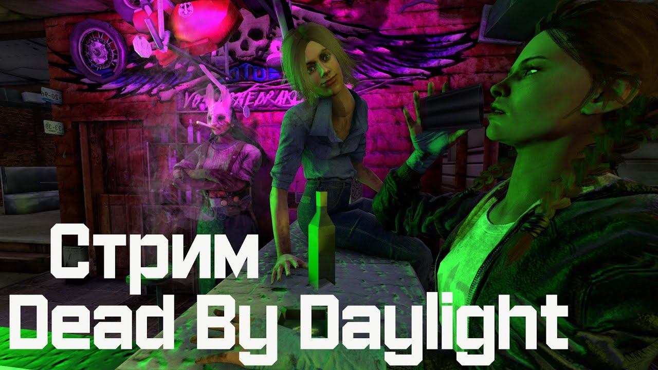 ИВЕНТ В ДБД DEAD BY DAYLIGHT СТРИМ смотреть онлайн