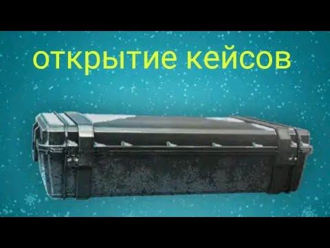 открываю кейсы для стандофф 2 смотреть онлайн