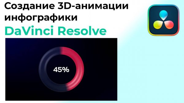 Создание 3D-анимации инфографики в Davinci Resolve