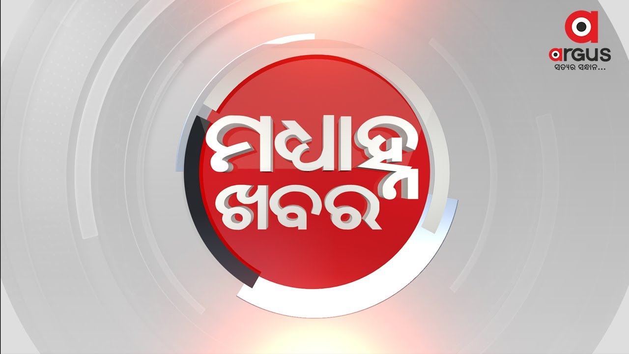 MADHYANHA KHABAR 12PM | 24 OCT 2021 | Argus News смотреть онлайн