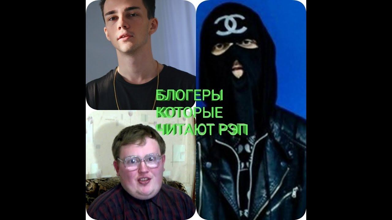 Блогеры, которые читают рэп смотреть онлайн