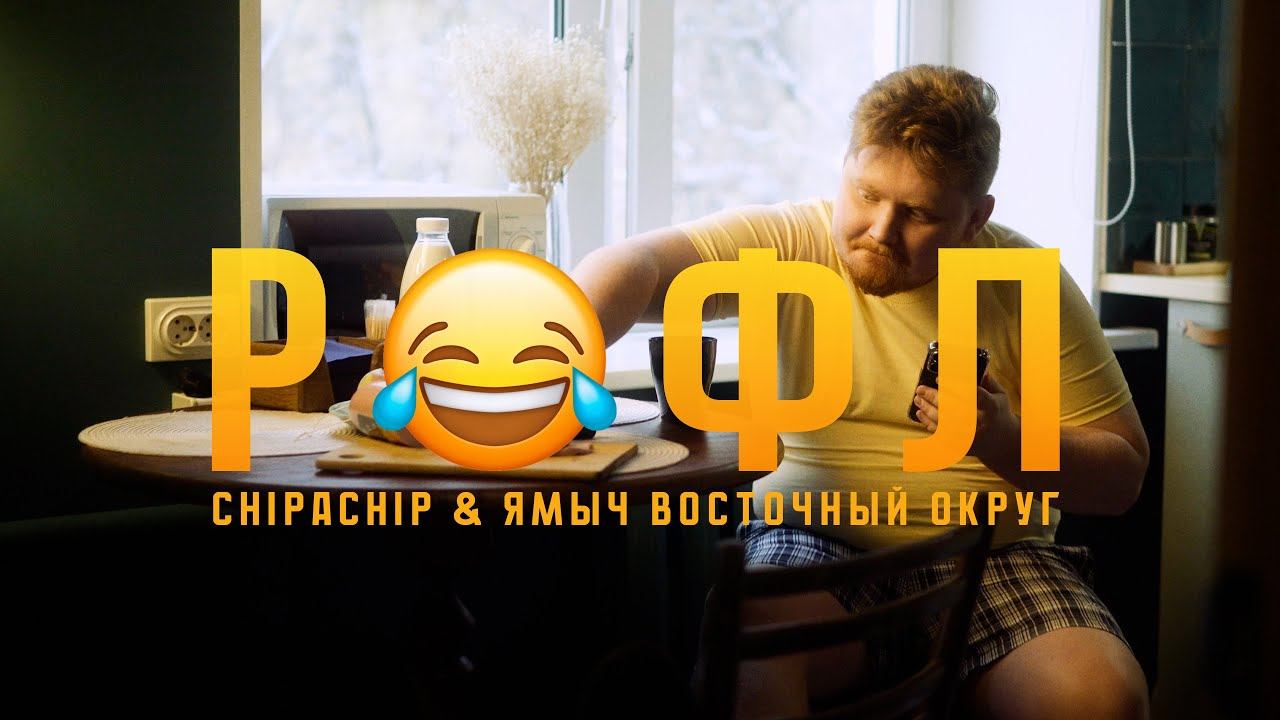 ChipaChip Ямыч Восточный Округ - Рофл Официальный клип