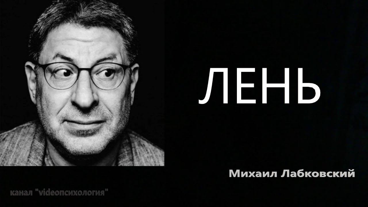 Лень Михаил Лабковский смотреть онлайн