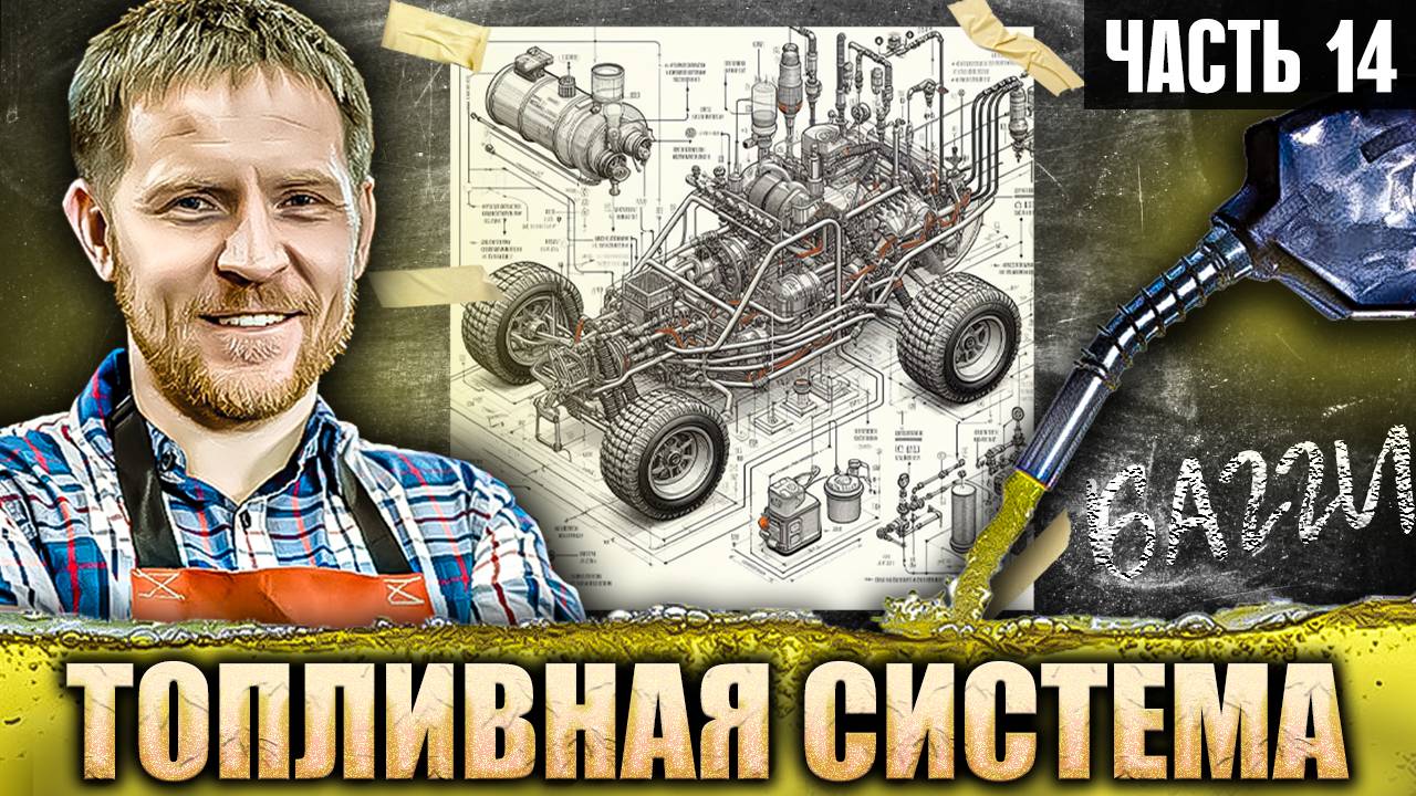 Как сделать БАГГИ своими руками - топливная система 14 часть смотреть онлайн