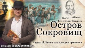 18_Конец первого дня сражения / Остров сокровищ /Частокол / Р. Л. Стивенсон