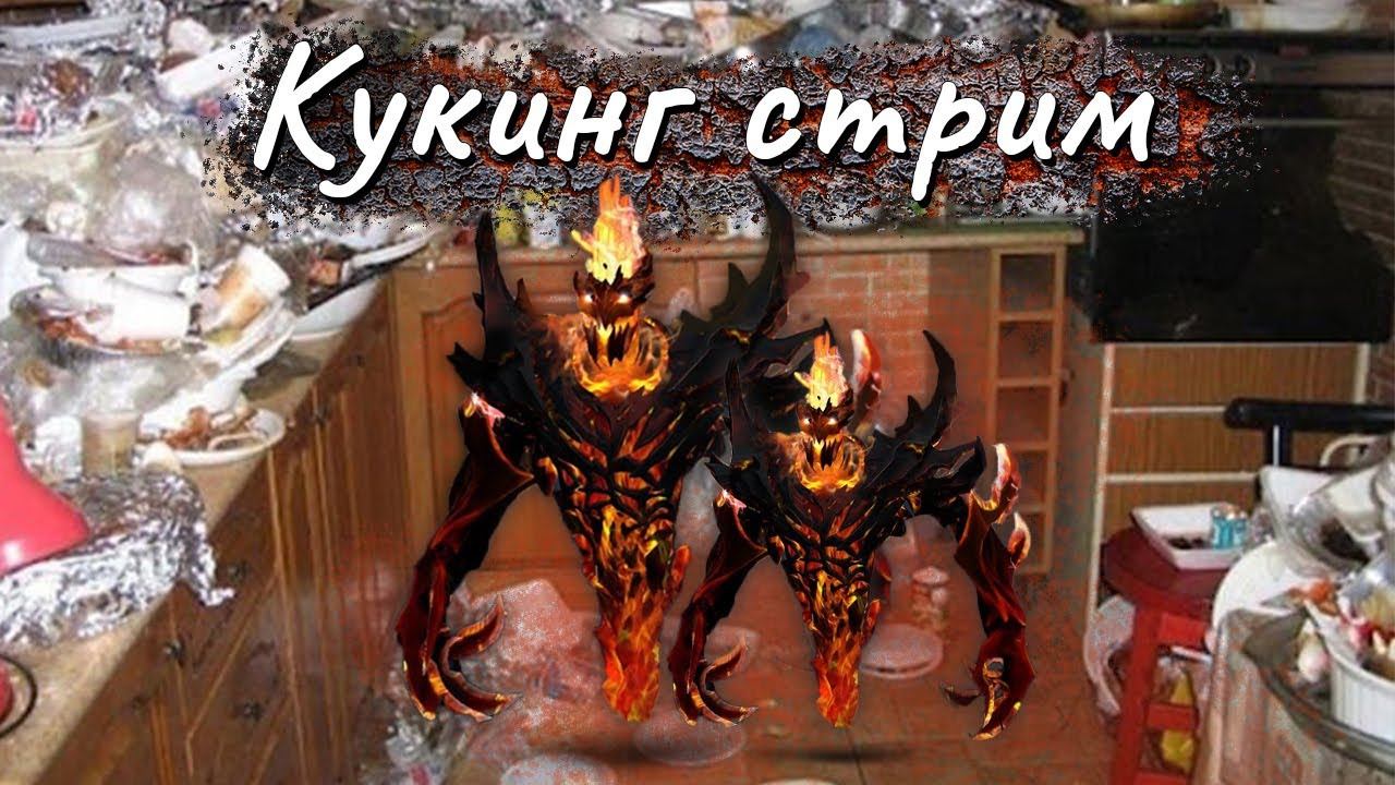 курсед провел кукинг стрим с акумой / zxcursed смотреть онлайн