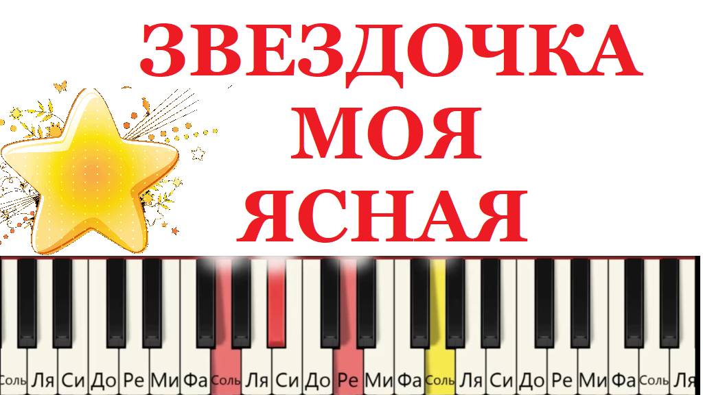 Как играть на пианино Звездочка моя ясная. смотреть онлайн