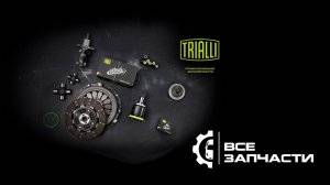 Обзор сцепления TRIALLI