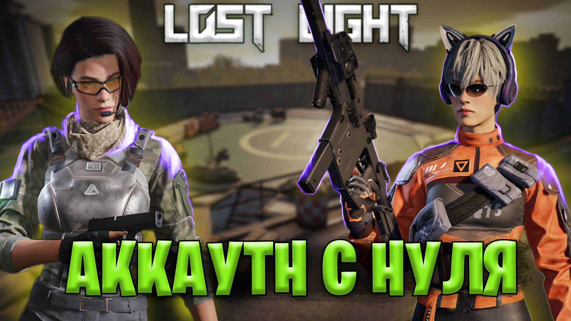 АККАУНТ С НУЛЯ В ЛОСТ ЛАЙТ | ПРОКАЧКА С САМОГО НАЧАЛА В ЛОСТ ЛАЙТ | БЫСТРО И ПРАВИЛЬНО LOST LIGHT смотреть онлайн