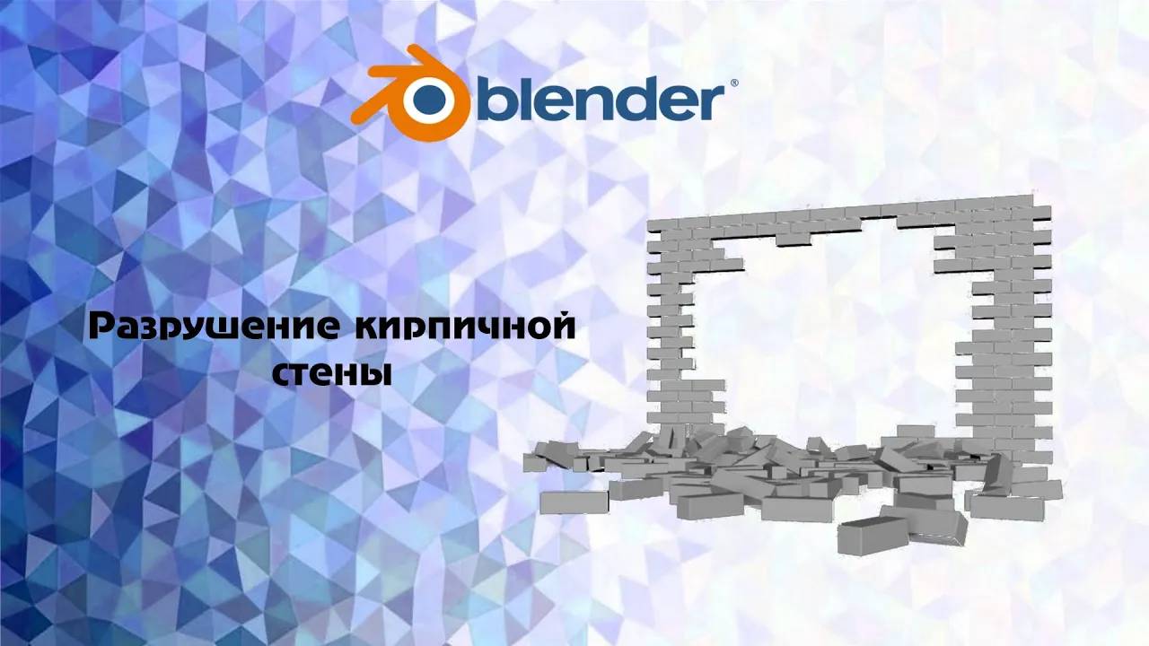 [Blender] Разрушение кирпичной стены смотреть онлайн