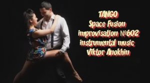 ТАНГО Космос Фьюжн Джаз №602 ИМПРОВИЗАЦИЯ композитор Виктор Анохин #spacefusionjazz #viktorjazz