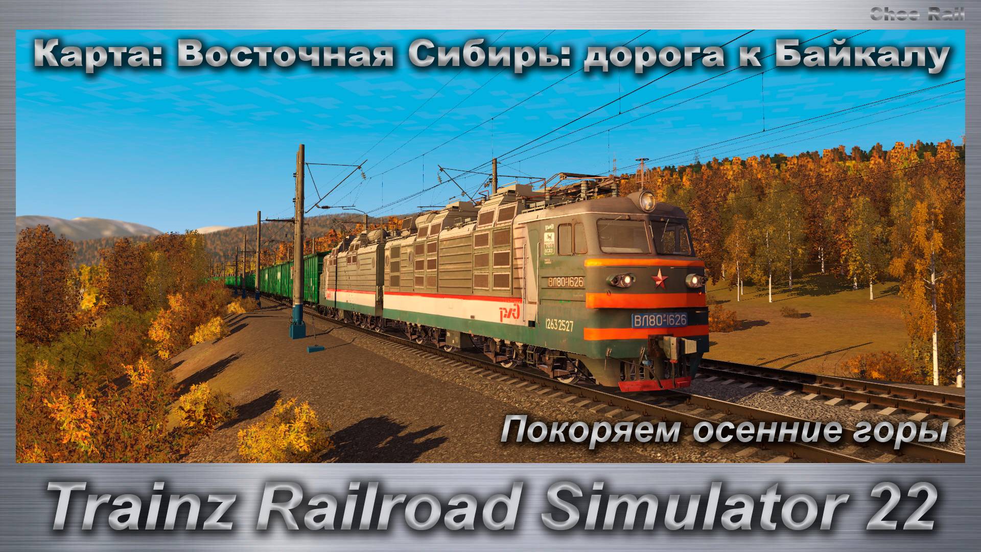 Trainz Railroad Simulator 22 Покоряем осенние горы Карта: Восточная Сибирь смотреть онлайн