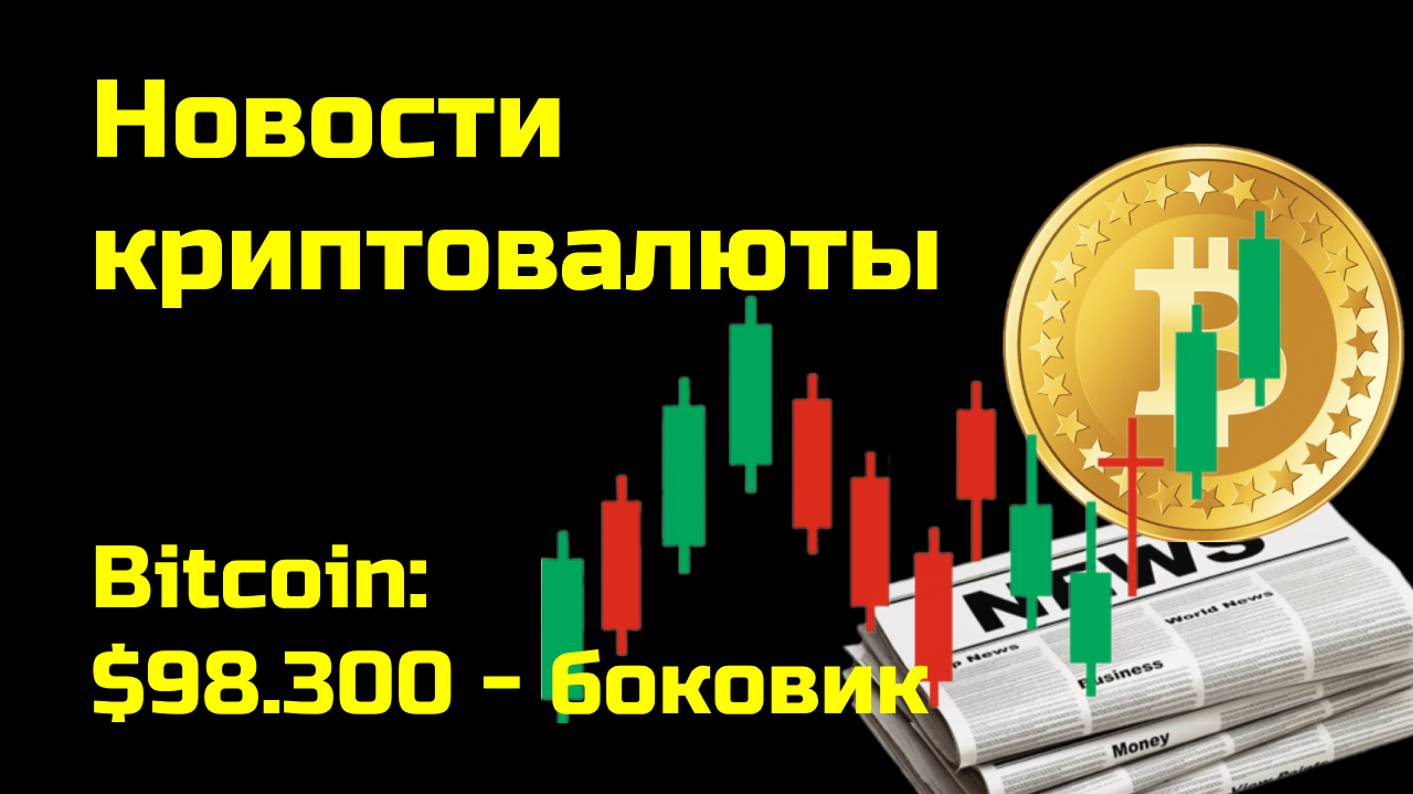 Биткоин по $98.300| Криптоновости, аналитика биткоина и других монет| Новости криптовалюты смотреть онлайн
