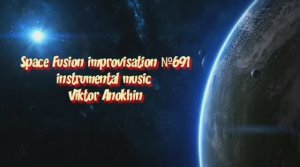 МУЗЫКА «ВСЕЛЕННАЯ» №691 РЕЛАКС АРТ-ТЕРАПИЯ ДЖАЗ ИМПРОВИЗАЦИЯ #spacefusionjazz #viktorjazz
