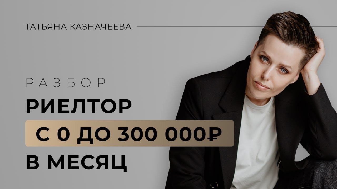 Разбор. Риелтор с 0 до 300 000 рублей смотреть онлайн
