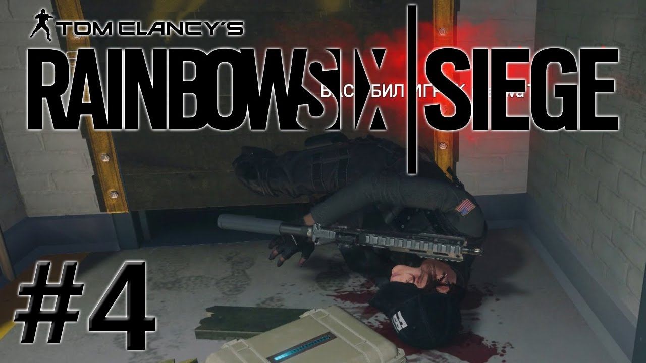 Rainbow Six Siege - ГРАБИМ БАНК - #4 смотреть онлайн
