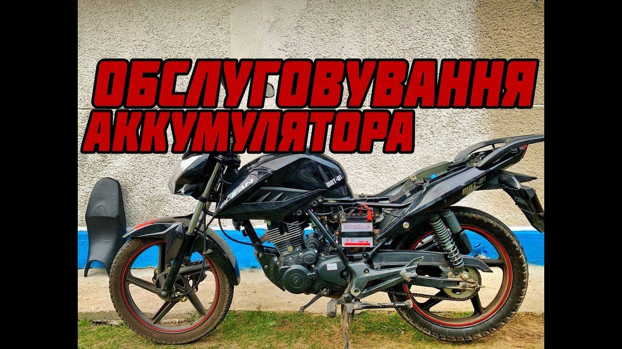 Lifan lf 150 2e - Обслуговування аккумулятора смотреть онлайн