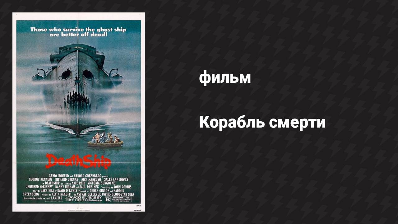 Корабль смерти (фильм, 1980)
