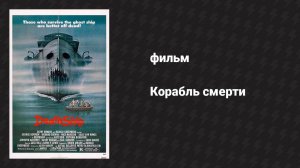 Корабль смерти (фильм, 1980)