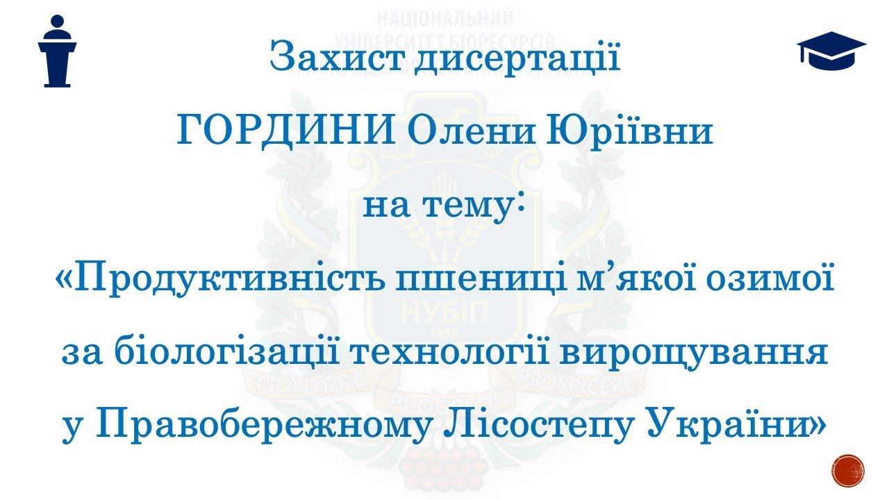 Захист дисертації Гордини Олени Юріївни смотреть онлайн