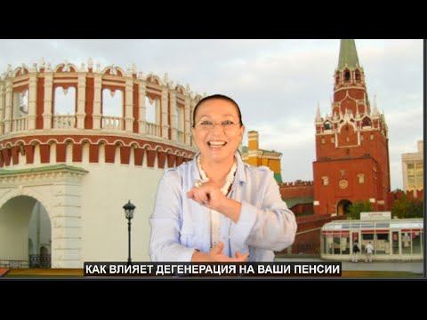 Как влияет дегенерация на ваши пенсии #1211 смотреть онлайн
