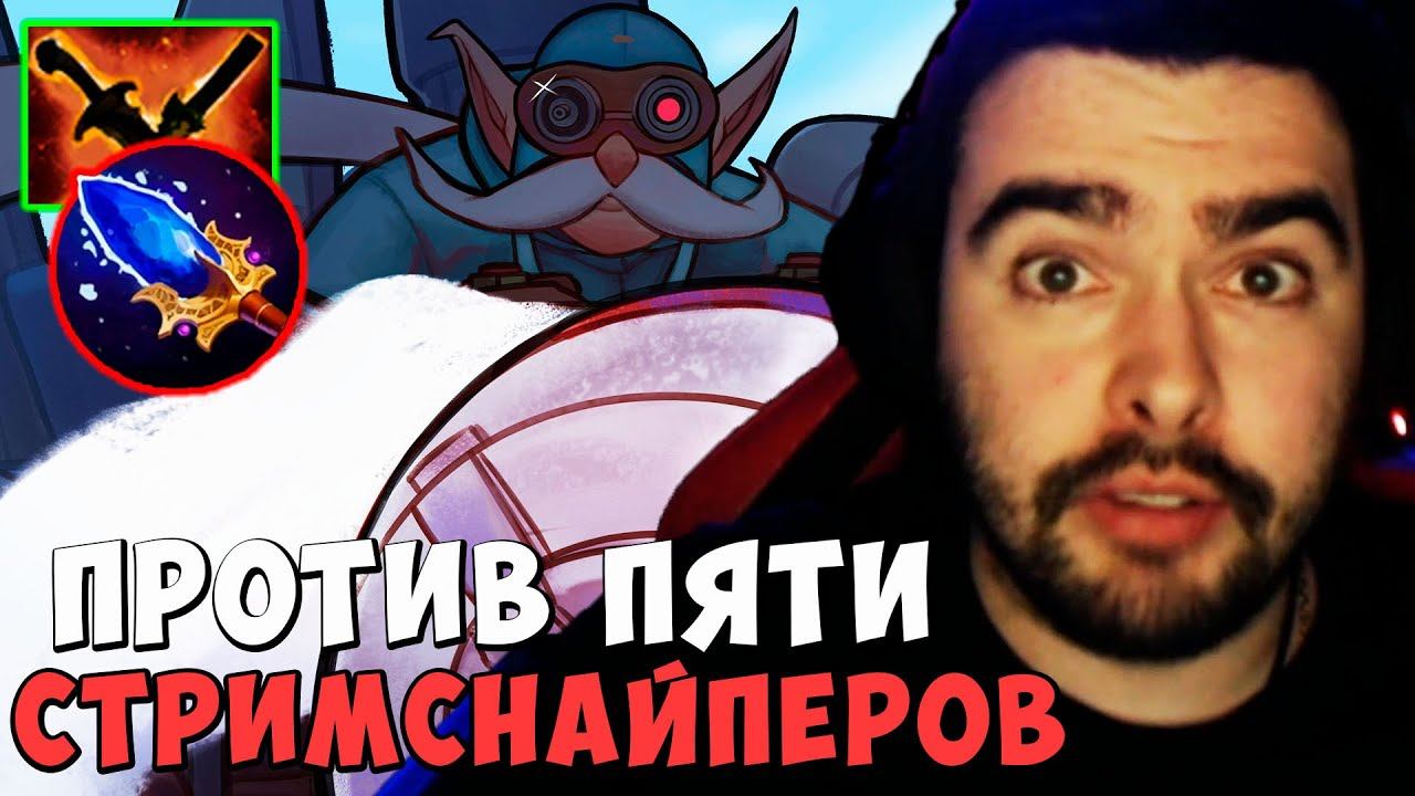 STRAY ПРОТИВ ПЯТИ СТРИМСНАЙПЕРОВ ! ГИРОКОПТЕР Carry mid Dota 2 ! Лучшее со Стреем смотреть онлайн