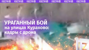 Ожесточенные бои начались в центре Курахова – кадры от военкоров  / Известия