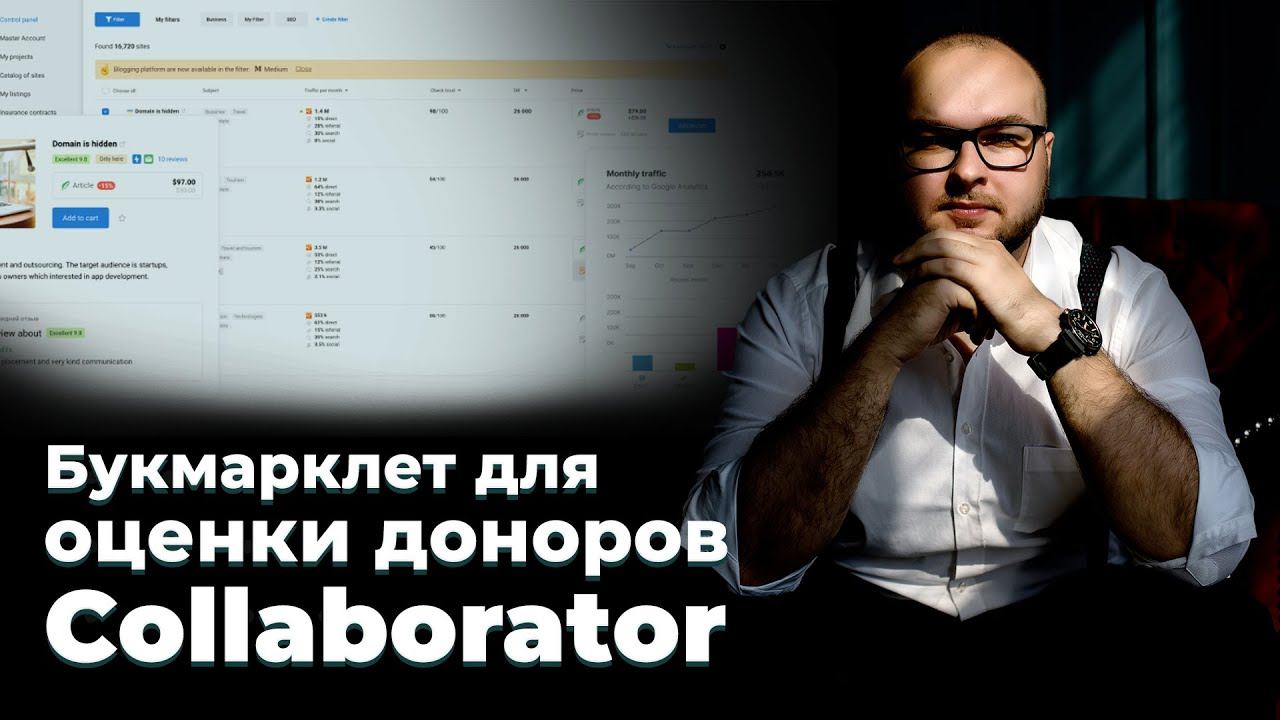 Букмарклет для оценки доноров в каталоге биржи ссылок Collaborator.pro смотреть онлайн