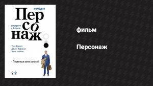 Персонаж (фильм, 2006)