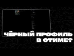 Как сделать черный профиль в Steam за 2 минуты Steam\СТИМ 2024??