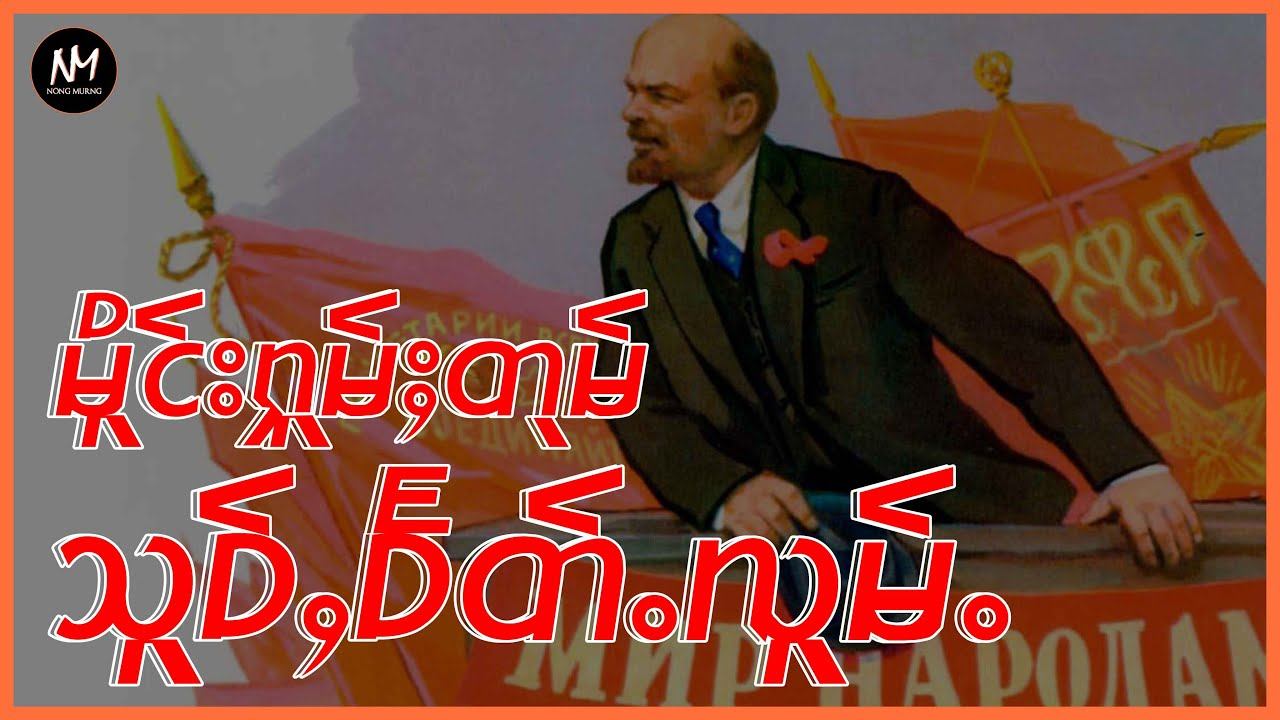 မိူင်းႁူမ်ႈတုမ်သူဝ်ႇဝႅတ်ႉလူမ်ႉ (Soviet Collapse) | Nong Murng - ၼွင်းမိူင်း смотреть онлайн
