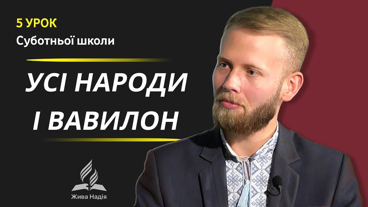 Суботня школа / Усі народи і Вавилон